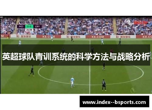 英超球队青训系统的科学方法与战略分析