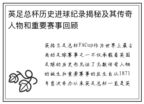英足总杯历史进球纪录揭秘及其传奇人物和重要赛事回顾