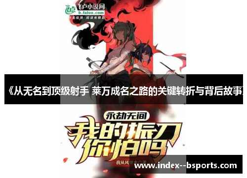 《从无名到顶级射手 莱万成名之路的关键转折与背后故事》