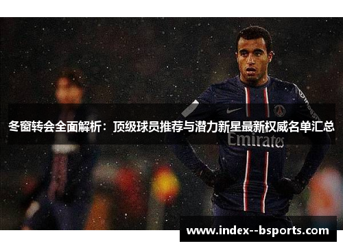 冬窗转会全面解析：顶级球员推荐与潜力新星最新权威名单汇总