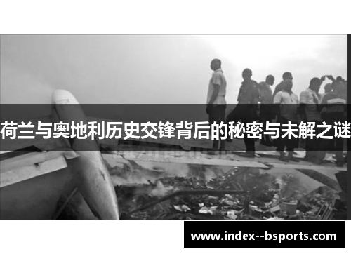 荷兰与奥地利历史交锋背后的秘密与未解之谜