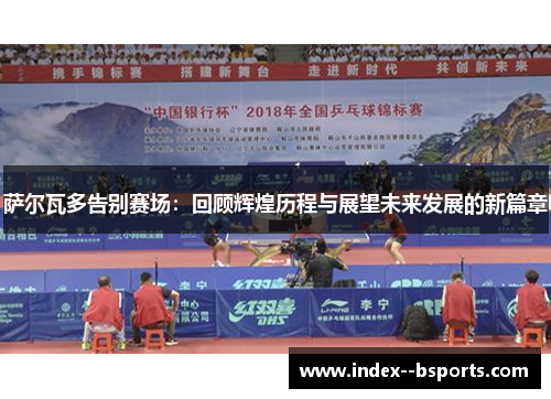 萨尔瓦多告别赛场：回顾辉煌历程与展望未来发展的新篇章