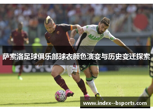 萨索洛足球俱乐部球衣颜色演变与历史变迁探索