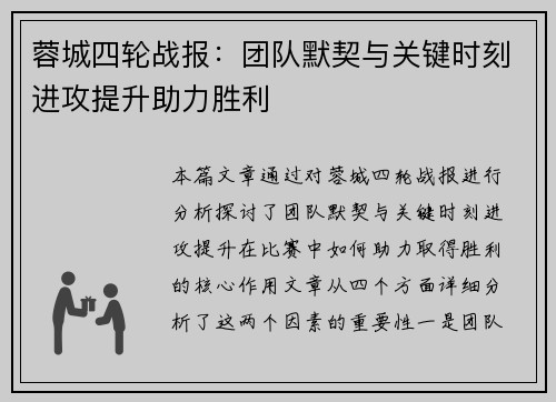 蓉城四轮战报：团队默契与关键时刻进攻提升助力胜利