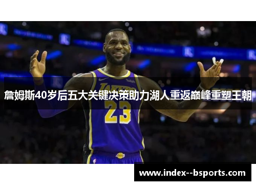 詹姆斯40岁后五大关键决策助力湖人重返巅峰重塑王朝