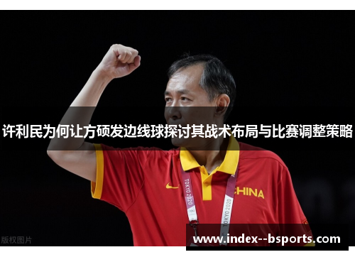 许利民为何让方硕发边线球探讨其战术布局与比赛调整策略