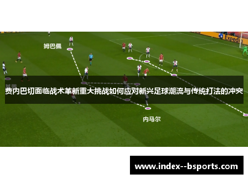 费内巴切面临战术革新重大挑战如何应对新兴足球潮流与传统打法的冲突