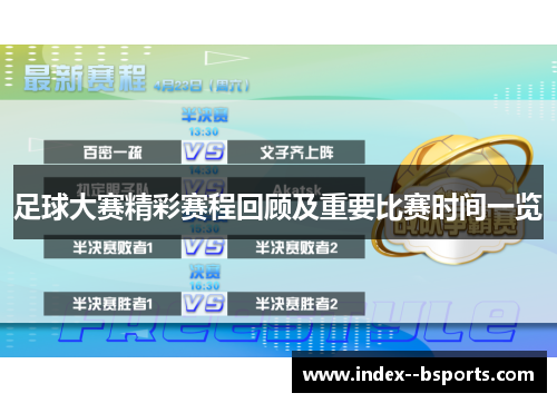 足球大赛精彩赛程回顾及重要比赛时间一览