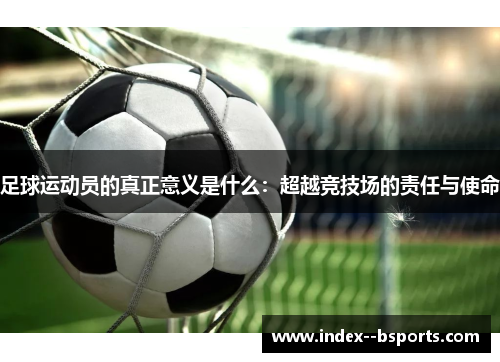 足球运动员的真正意义是什么：超越竞技场的责任与使命