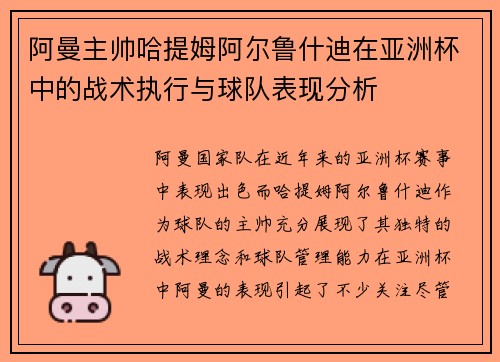 阿曼主帅哈提姆阿尔鲁什迪在亚洲杯中的战术执行与球队表现分析