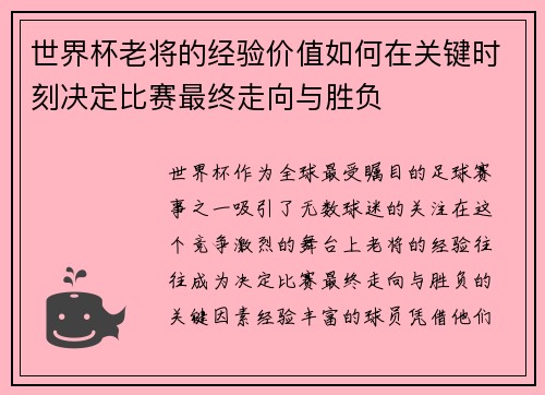 世界杯老将的经验价值如何在关键时刻决定比赛最终走向与胜负