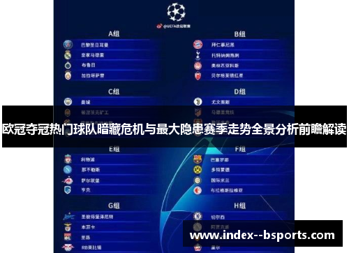 欧冠夺冠热门球队暗藏危机与最大隐患赛季走势全景分析前瞻解读