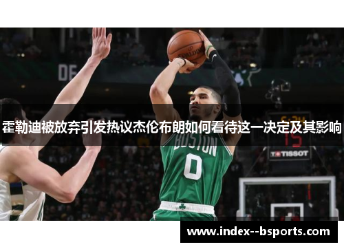 霍勒迪被放弃引发热议杰伦布朗如何看待这一决定及其影响