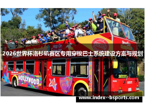 2026世界杯洛杉矶赛区专用穿梭巴士系统建设方案与规划