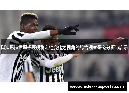 以迪巴拉世俱杯表现稳定性变化为视角的综合观察研究分析与启示