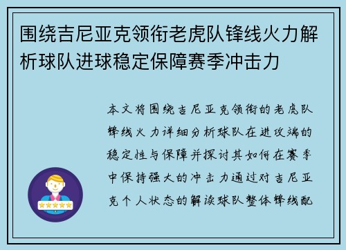 围绕吉尼亚克领衔老虎队锋线火力解析球队进球稳定保障赛季冲击力