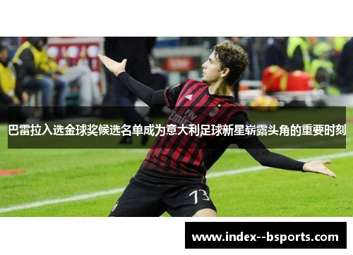巴雷拉入选金球奖候选名单成为意大利足球新星崭露头角的重要时刻