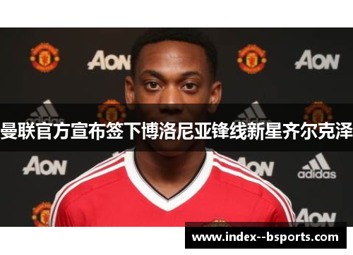 曼联官方宣布签下博洛尼亚锋线新星齐尔克泽