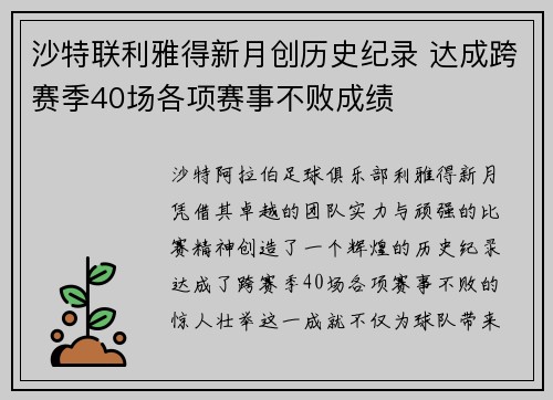 沙特联利雅得新月创历史纪录 达成跨赛季40场各项赛事不败成绩