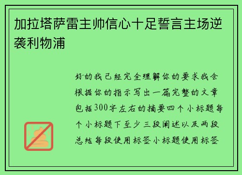 加拉塔萨雷主帅信心十足誓言主场逆袭利物浦