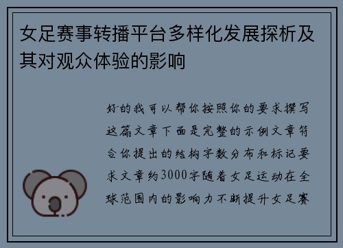 女足赛事转播平台多样化发展探析及其对观众体验的影响