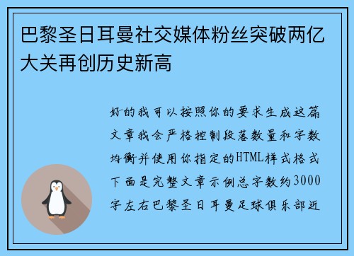 巴黎圣日耳曼社交媒体粉丝突破两亿大关再创历史新高