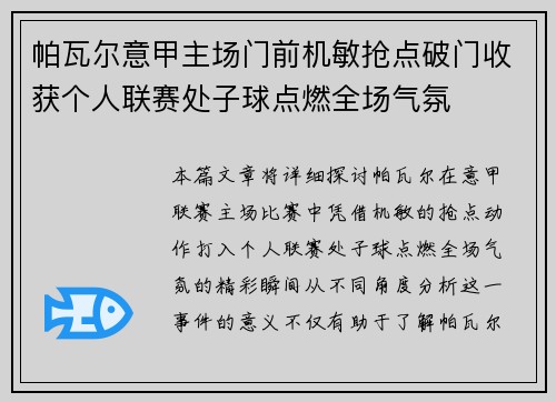 帕瓦尔意甲主场门前机敏抢点破门收获个人联赛处子球点燃全场气氛