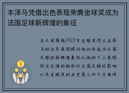 本泽马凭借出色表现荣膺金球奖成为法国足球新辉煌的象征