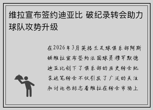 维拉宣布签约迪亚比 破纪录转会助力球队攻势升级