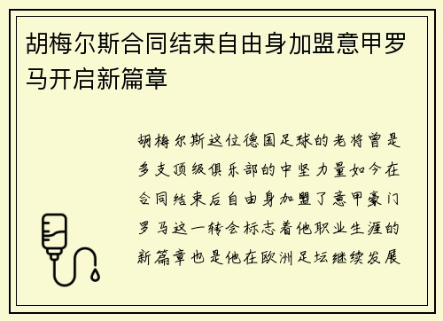 胡梅尔斯合同结束自由身加盟意甲罗马开启新篇章