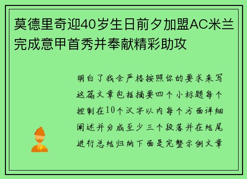 莫德里奇迎40岁生日前夕加盟AC米兰完成意甲首秀并奉献精彩助攻