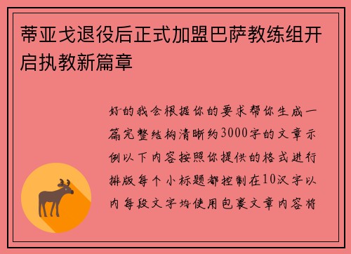 蒂亚戈退役后正式加盟巴萨教练组开启执教新篇章
