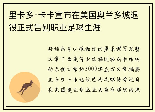 里卡多·卡卡宣布在美国奥兰多城退役正式告别职业足球生涯