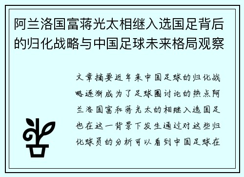 阿兰洛国富蒋光太相继入选国足背后的归化战略与中国足球未来格局观察