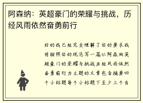 阿森纳：英超豪门的荣耀与挑战，历经风雨依然奋勇前行