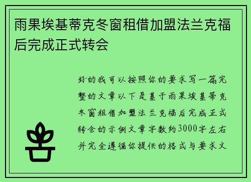 雨果埃基蒂克冬窗租借加盟法兰克福后完成正式转会